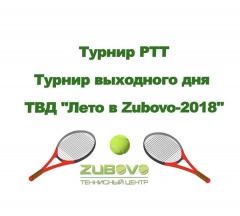 Турнир РТТ Турнир выходного дня ТВД «Лето в Zubovo-2018»